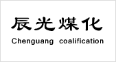 济宁辰光煤化有限公司